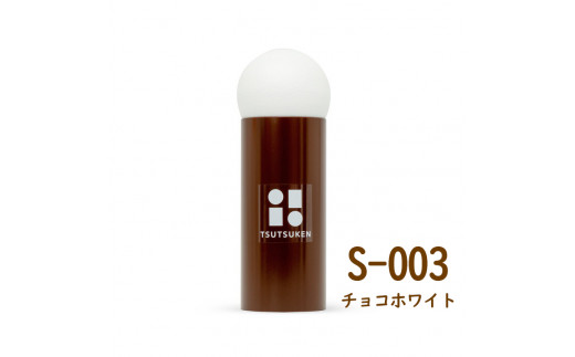 S-0003：筒けんショート　チョコホワイト（茶筒・白玉）