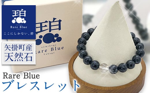 岡山県産天然石 Rare Blue(レアブルー) ブレスレット ※珠サイズをお選びいただけます[受注制作のため最大3ヶ月以内に出荷予定]小野石材工業株式会社 ブレスレット