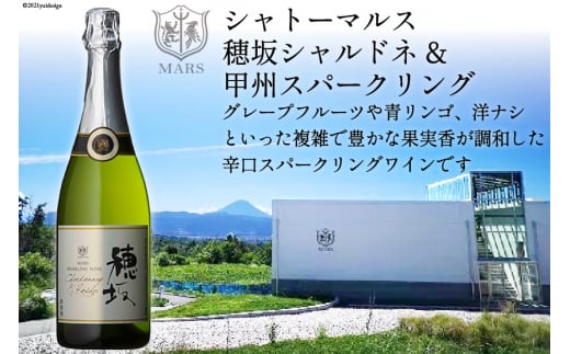 ワイン 山梨 シャトーマルス「穂坂シャルドネ&甲州スパークリング」750ml×1本 [まあめいく 山梨県 韮崎市 20742029] スパークリング 辛口 お祝い 誕生日 ぶどう ブドウ 葡萄 飲料 飲み物 国産 酒 パーティー 229399 - 山梨県韮崎市