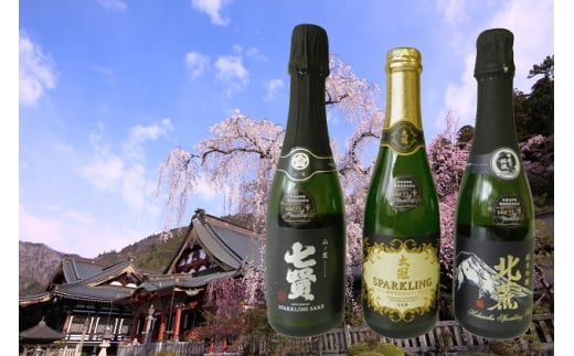 山梨の「山の酒」3酒蔵のスパークリング日本酒飲み比べセット[№5530-0241] 725171 - 山梨県身延町