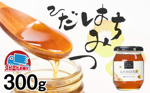 飛騨日本みつばちの会 ひだの百花蜜 300g 1本 はちみつ 蜂蜜 ハチミツ