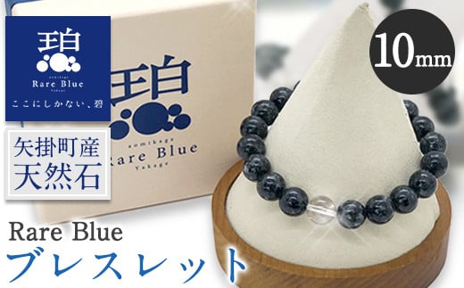 16. 岡山県産天然石 Rare Blue(レアブルー) ブレスレット  【珠サイズ：10mm】《受注制作のため最大3ヶ月以内に出荷予定》小野石材工業株式会社 ブレスレット 776835 - 岡山県矢掛町