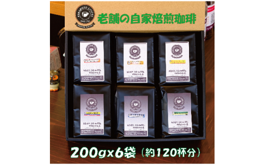 自家焙煎、人気のコーヒー200g×6個入セット(粗挽)【1073499】 326710