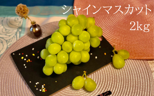 【110800600】 【期間限定】シャインマスカット 2kg ぶどう フルーツ 果物