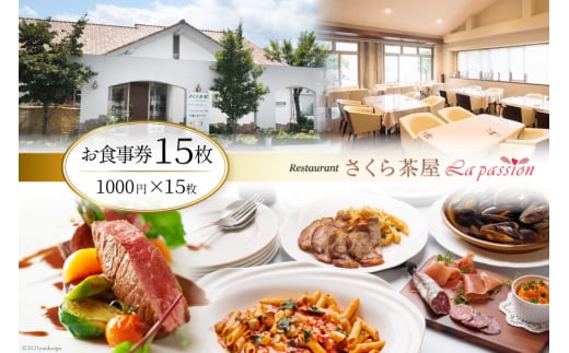 44-3.「さくら茶屋」お食事券15枚（1000円×15枚） 232518 - 山梨県韮崎市