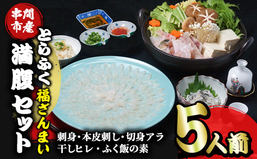 AB-EF2 ＜毎月数量限定＞年末年始や宴会に！満福セット(5人前) 国産最高級とらふく料理フルコースをご自宅で【大田商店】