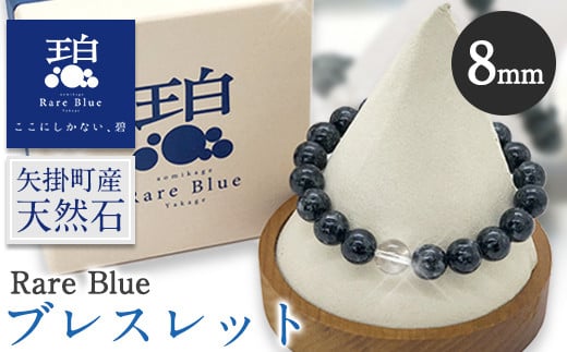 15. 岡山県産天然石 Rare Blue(レアブルー) ブレスレット  【珠サイズ：8mm】《受注制作のため最大3ヶ月以内に出荷予定》小野石材工業株式会社 ブレスレット 776834 - 岡山県矢掛町