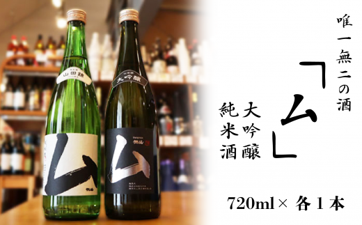 唯一無二の酒・大吟醸 720ml／純米酒 720ml 244248 - 愛媛県西条市
