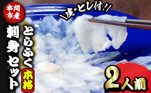 AB-CD1 ＜毎月数量限定＞年末年始や宴会に！とらふく本格刺身セット(2人前) 国産最高級とらふく料理をご自宅で【大田商店】