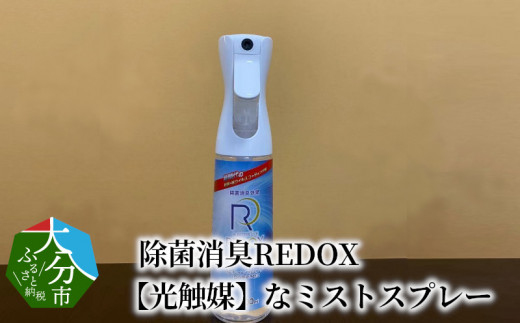 R 除菌消臭redox 光触媒 なミストスプレー 大分県大分市 ふるさと納税 ふるさとチョイス