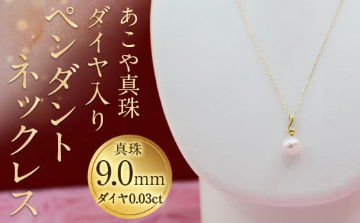 【15-1】あこや真珠ペンダントネックレス 真珠9.0mm ダイヤ0.03ct|有限会社塩見パール