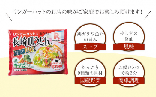 長崎皿うどん6食セット【リンガーハット】 [LGG002] - 長崎県長崎市