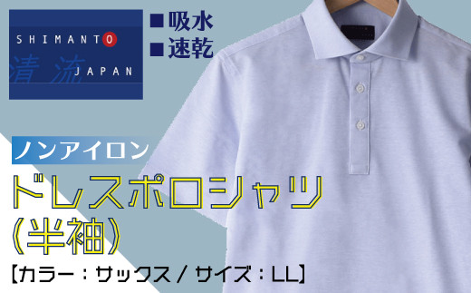 R5-791-LL．「清流 SHIMANTO JAPAN」ノンアイロンドレスポロシャツ