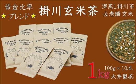 １９０８　掛川玄米茶100ｇ×10本　合計1ｋｇ　大井製茶の「深蒸し掛川茶」と１００年作り続けられている平松商店の「玄米」　大井製茶　深蒸し茶
