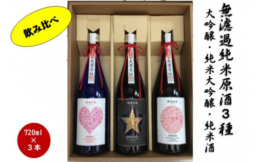 日本酒 輸出専用無濾過純米原酒　mana1751 飲み比べセット 720ml×3本[B-047001]