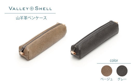 Z-7 山羊革ペンケース「ベージュ or グレー」（VALLEY SHELL） - 埼玉 