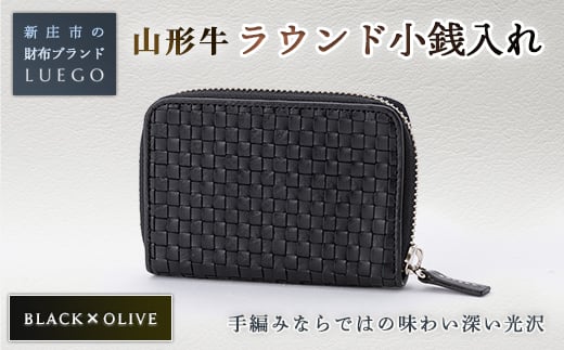 LUEGO 山形牛革 ラウンド小銭入れ ブラック×オリーブ 入学祝い 卒業祝い 就職祝い 退職祝い 贈り物 贈答 ギフト 人気 誕生日 プレゼント 母の日 父の日 山形県 新庄市 F3S-1083 263644 - 山形県新庄市