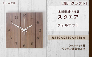 [旭川クラフト]木製壁掛け時計 スクエア ウォルナット / ササキ工芸_04018