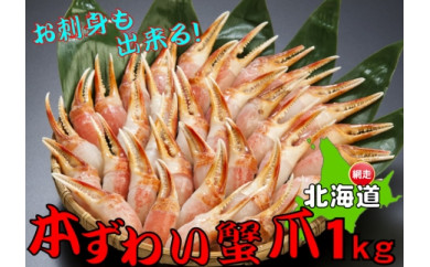 お刺身も出来る!生冷凍ズワイガニ爪 約1kg【北海道・ロシア・アメリカ産】