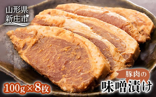 豚肉味噌漬け にく 肉 お肉 牛肉 山形県 新庄市