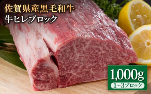 佐賀県産 黒毛和牛 贅沢 ヒレ ブロック 1000g 牛肉 ヒレ フィレ ステーキ ヒレ ヒレステーキ 焼肉 ひれ 国産 牛肉 赤身 [株式会社いろは精肉店] [IAG025] 牛肉 ステーキ 牛ヒレ