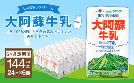 【6ヶ月定期便】大阿蘇牛乳 計144本 1ケース（250ml×24本）×6回 生乳100% ミルク 成分無調整牛乳 328571 - 熊本県宇城市