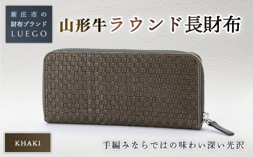 LUEGO 山形牛革 ラウンド長財布 カーキ 入学祝い 卒業祝い 就職祝い 退職祝い 贈り物 贈答 ギフト 人気 誕生日 プレゼント 母の日 父の日 山形県 新庄市 F3S-1763