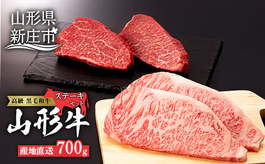 産地直送 4等級以上 山形牛 ステーキ セット 700g(サーロイン200g×2枚、もも150g×2枚) にく 肉 お肉 牛肉 山形県 新庄市