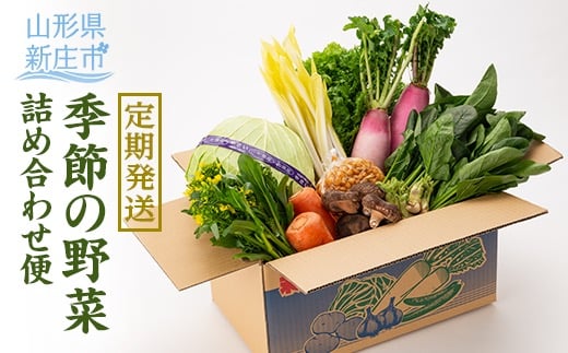 【定期発送】産直まゆの郷 季節の野菜詰め合わせ便 F3S-0788