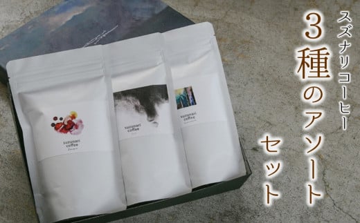 スペシャルティーコーヒー専門店 suzunari coffeeオリジナル3種のアソートセット（100g×3）【豆】 273574 - 大分県臼杵市