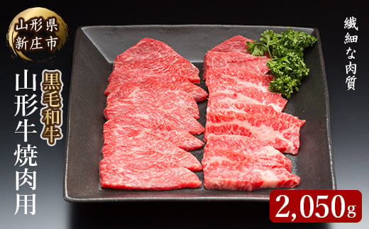4等級以上 山形牛 焼き肉用(もも、肩、ばら)2050g にく 肉 お肉 牛肉 山形県 新庄市