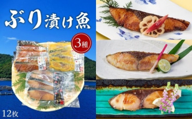 ぶり漬け魚3種詰め合わせ(12枚)