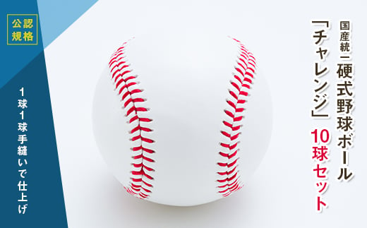 国産統一硬式野球ボール「チャレンジ」10球セット 山形県 新庄市 F3S