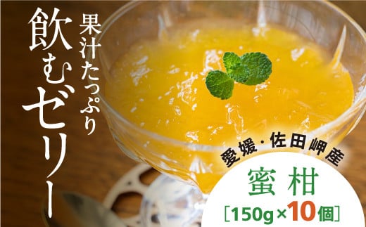 【愛媛県産】うまいがぜ伊方ゼリー（みかん）1箱（150g×10個）飲むゼリー◇ 229148 - 愛媛県伊方町