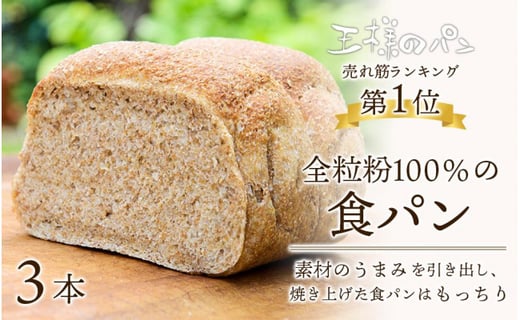 人気no 1 全粒粉100 の食パン 3本セット 北海道旭川市 ふるさと納税 ふるさとチョイス