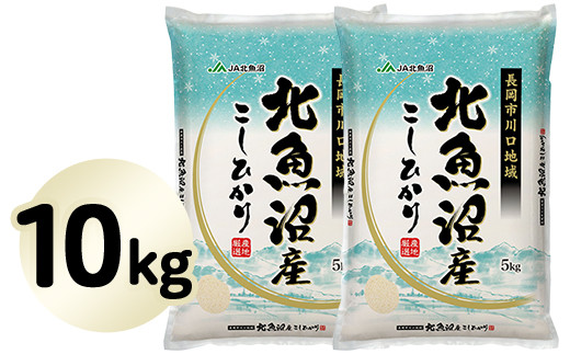 北魚沼産コシヒカリ(長岡川口地域)10kg