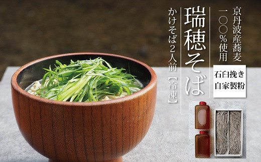 京都の老舗・三味洪庵が京都の蕎麦、京丹波町産「瑞穂そば」を100％使用し仕上げたかけそば２人前つゆ付きセット。※画像はイメージ。