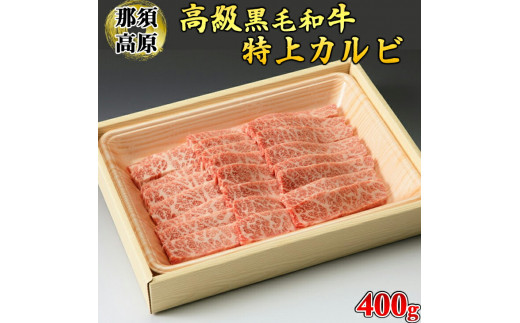 那須高原和牛特上カルビ400ｇ入 肉 牛肉 黒毛和牛 グルメ 栃木県 栃木県さくら市 ふるさとチョイス ふるさと納税サイト