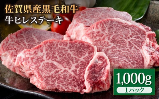 佐賀県産 黒毛和牛 贅沢 ヒレステーキ 1000g (5～6枚入)
