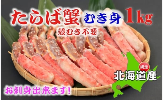 お刺身ok 生冷凍本タラバガニポーション脚むき身 1kg 生食可 北海道産 北海道網走市 ふるさと納税 ふるさとチョイス