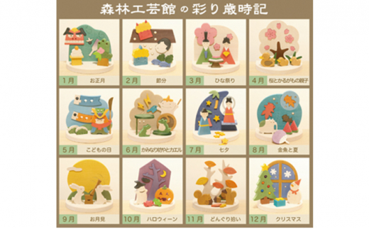 5660 0942 彩り歳時記12ヵ月セット わらび座 森林工芸館 木のおもちゃ 木製品 和雑貨 置物 秋田県仙北市 ふるさと納税 ふるさとチョイス