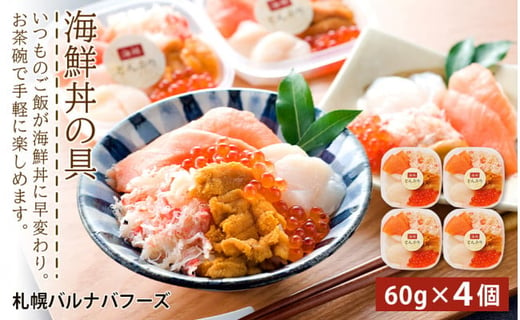 北海道千歳市のふるさと納税 海鮮丼の具 4個セット