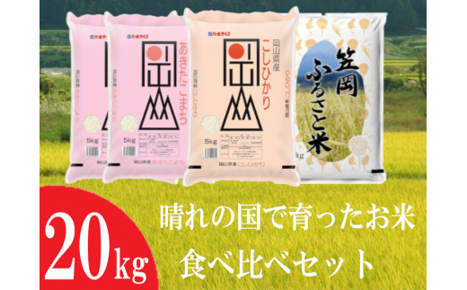 晴れの国で育ったお米kg あきたこまち 2袋 コシヒカリ １袋 にこまる １袋 岡山県笠岡市 ふるさと納税 ふるさとチョイス