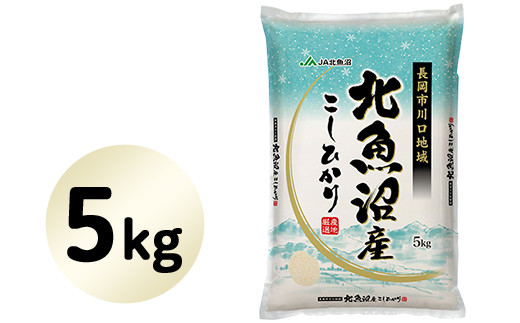 3k05 1北魚沼産コシヒカリ 長岡川口地域 5kg 新潟県長岡市 ふるさと納税 ふるさとチョイス