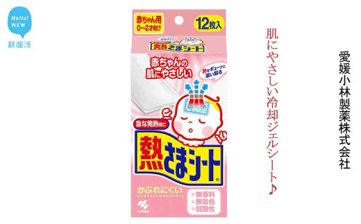 赤ちゃんの急な発熱に 貼るだけの肌にやさしい冷却ジェルシート 愛媛小林製薬 熱さまシート赤ちゃん用 新居浜工場 を5箱 愛媛県新居浜市 ふるさと納税 ふるさとチョイス