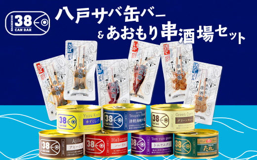 八戸 サバ缶バー コンプリートセット 7種 鯖缶 さば缶 - 青森県八戸市 