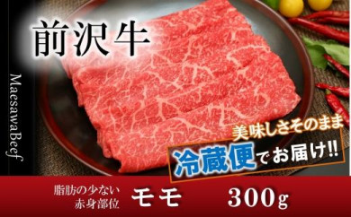 前沢牛モモ（300g）【冷蔵発送】　ブランド牛肉