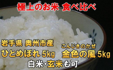 高級米食べ比べ　令和3年産 岩手県奥州市産 ひとめぼれ5kg 金色の風5kg　白米 玄米も可