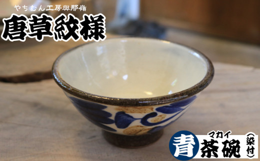 やちむん工房 與那嶺】唐草紋様 茶碗 マカイ（染付）青 - 沖縄県西原町