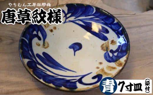 やちむん工房 與那嶺】唐草紋様 7寸皿（染付）青＜皿＞ - 沖縄県西原町